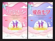 爱在七夕情人节海报