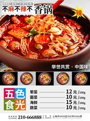 不麻不辣不香锅价目表海报