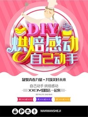 DIY烘焙手工蛋糕海报