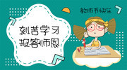 卡通教师节卡片设计图片下载
