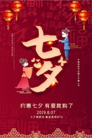 七夕情人节购物促销海报图片