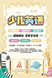 少儿英语招生海报设计