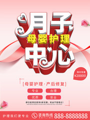 月子母婴护理中心海报