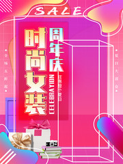 时尚女装周年庆促销海报