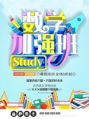 暑期数学培训班招生海报