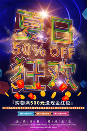 透感幻层夏日狂欢促销海报