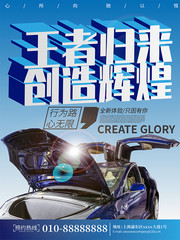 王者归来创造辉煌汽车海报