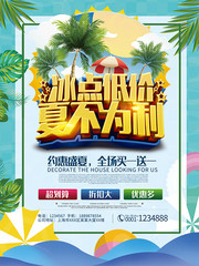 夏不为利冰点低价海报