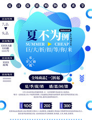 夏不为例乐享低价优惠海报