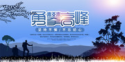 勇攀高峰励志宣传海报设计