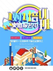 1对1培训班招生海报