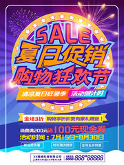 夏日促销购物狂欢节海报