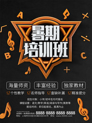 暑期培训班招生海报图片