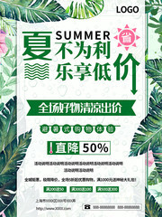 夏不为利乐享低价夏天促销海报图片