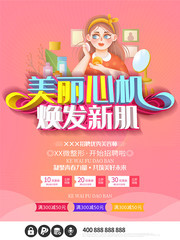 美丽心机焕发新肌美容海报