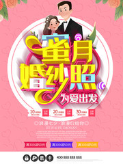 蜜月婚纱照粉色爱情海报