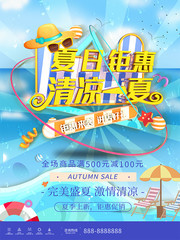 夏日钜惠清凉一夏海报设计