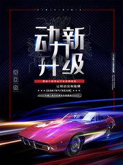 全新升级为你定制汽车海报