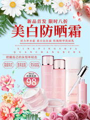  小清新美白防晒化妆品海报