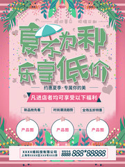 夏不为利乐享低价夏天促销海报 下载