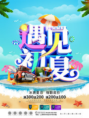 遇见初夏夏季促销海报