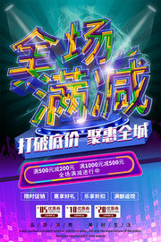 透感幻层全场满减促销海报