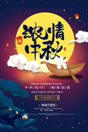 浓情中秋主题海报