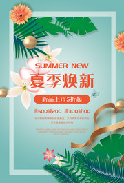 夏季焕新夏天促销海报下载