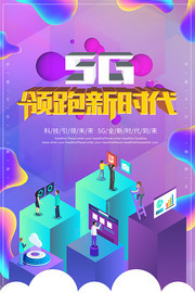 5G智能科技海报