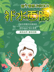 清新自然补水面膜促销海报