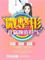 微整形美容院粉色海报