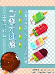 夏季冷饮雪糕宣传海报图片