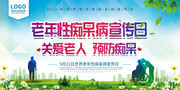 世界老年性痴呆病宣传日海报