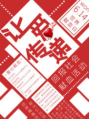 爱心献血公益海报