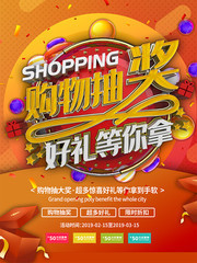 购物抽奖好礼等你拿促销海报