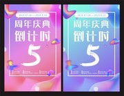 周年庆倒计时海报图片