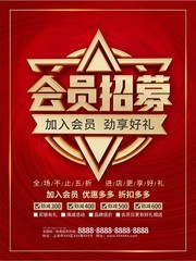 立体字会员招募海报