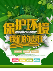 绿色保护环境公益海报