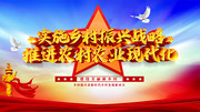 实施乡村振兴战略海报图片