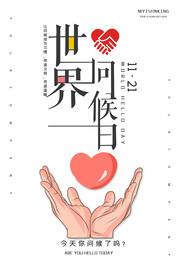 世界问候日宣传海报
