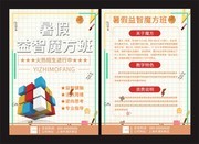 暑假益智魔方班招生宣传单