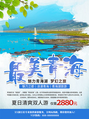 最美青海旅游宣传海报
