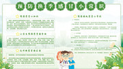 绿色预防换季感冒小常识展板