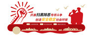 扫黑除恶专项斗争文化墙