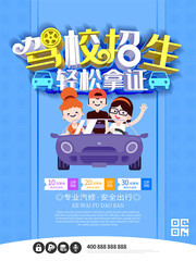 驾校招生轻松拿证学车海报