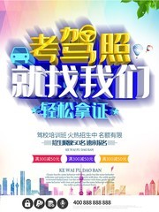 考驾照找我们轻松拿证海报
