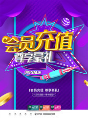 会员充值尊享豪礼活动海报