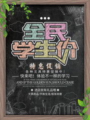 全民学生价黑板风格文具促销开学海报图片