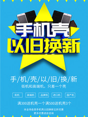 手机壳以旧换新海报图片