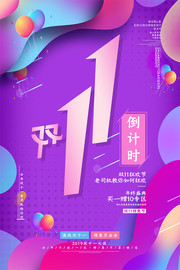 双十一倒计时促销海报设计